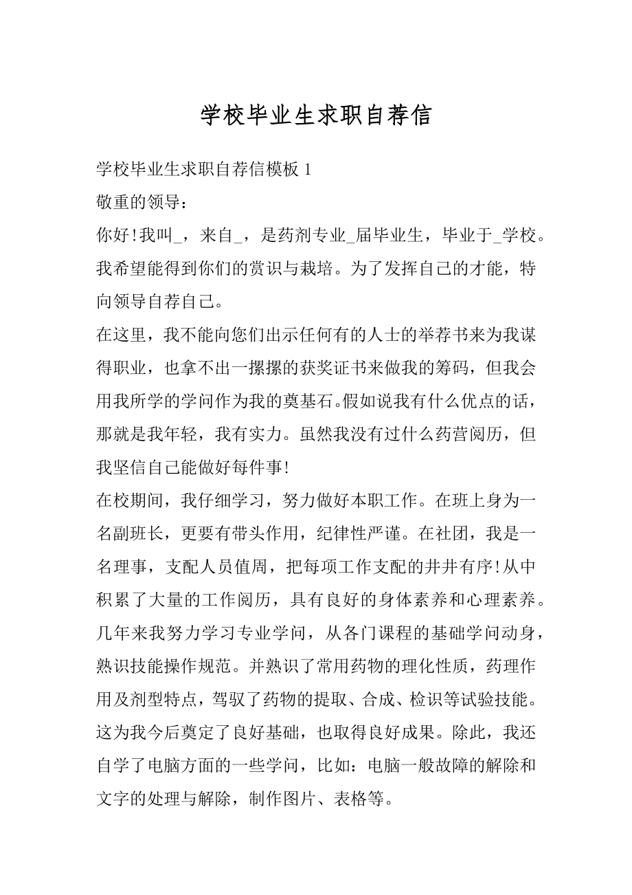 学校毕业生求职自荐信例文.docx_第1页