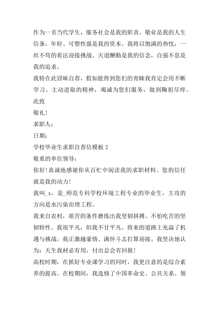 学校毕业生求职自荐信例文.docx_第2页