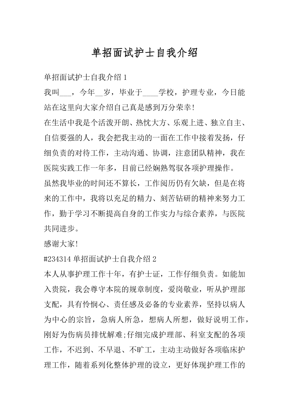 单招面试护士自我介绍精品.docx_第1页