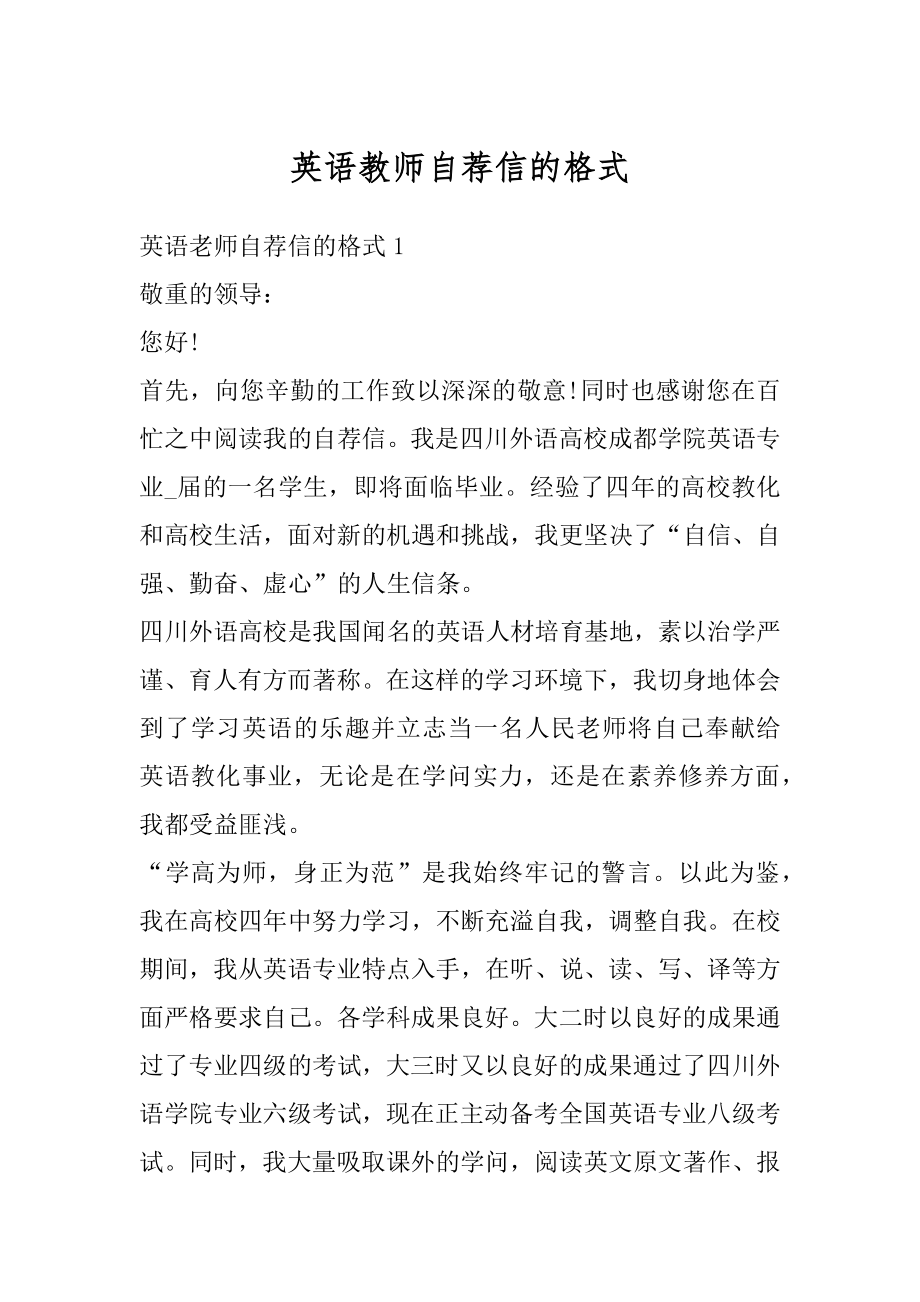 英语教师自荐信的格式精编.docx_第1页