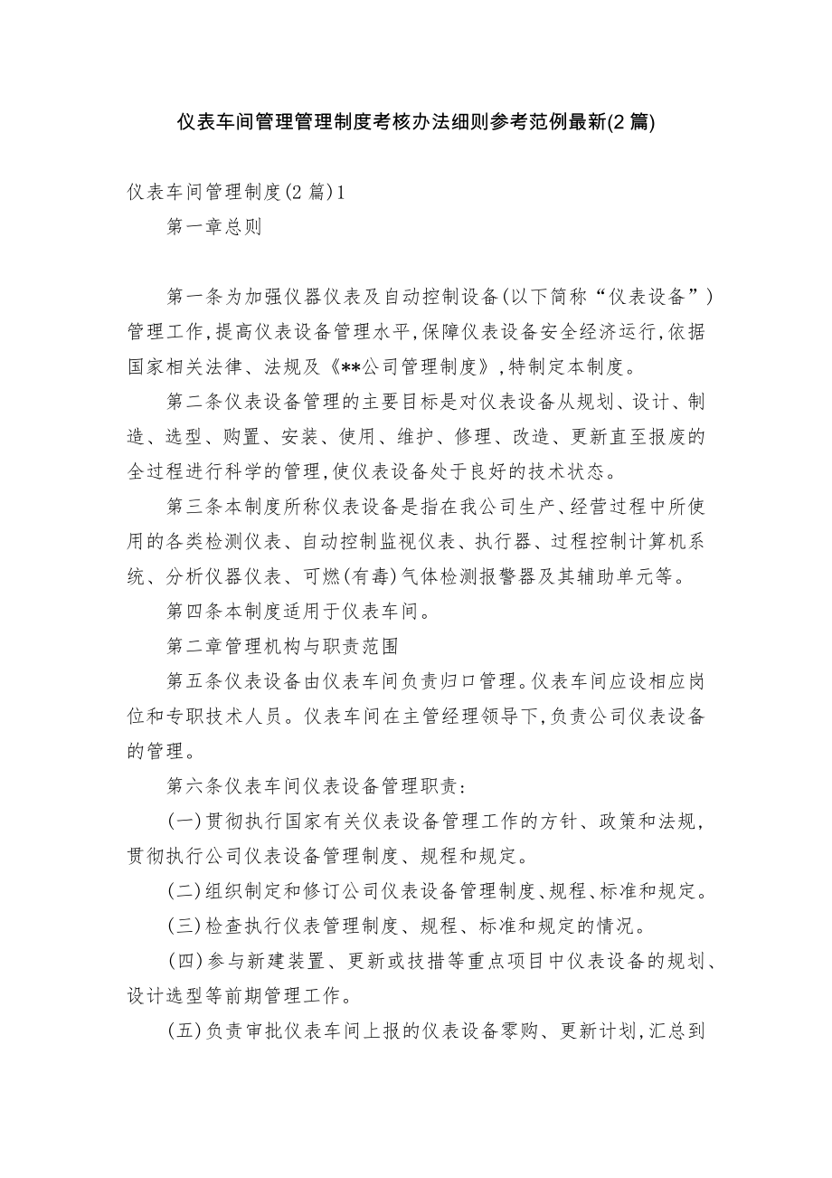 仪表车间管理管理制度考核办法细则参考范例最新(2篇).docx_第1页