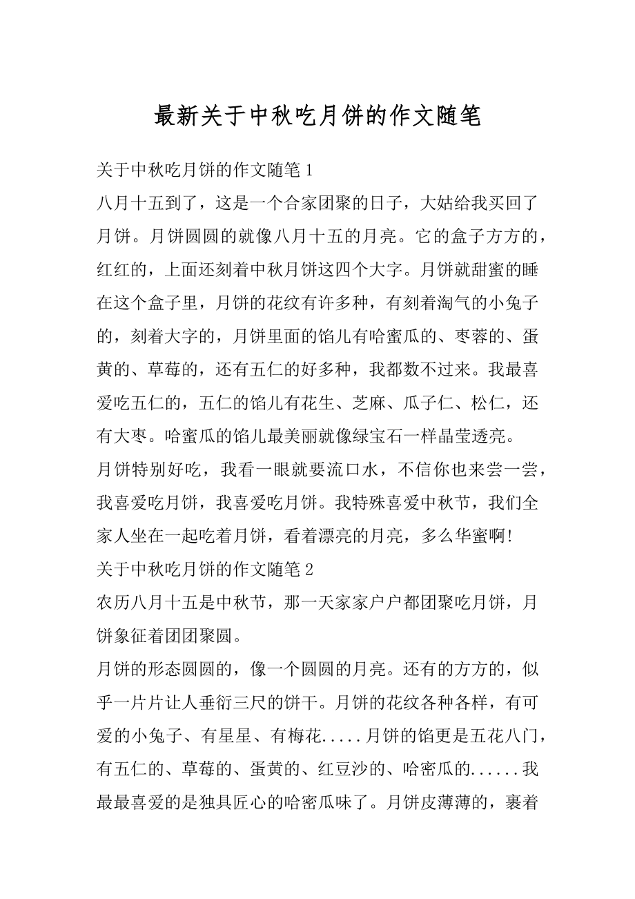 最新关于中秋吃月饼的作文随笔精编.docx_第1页