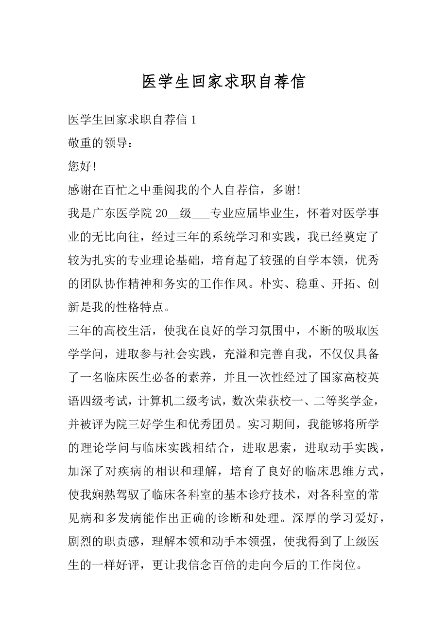 医学生回家求职自荐信精选.docx_第1页