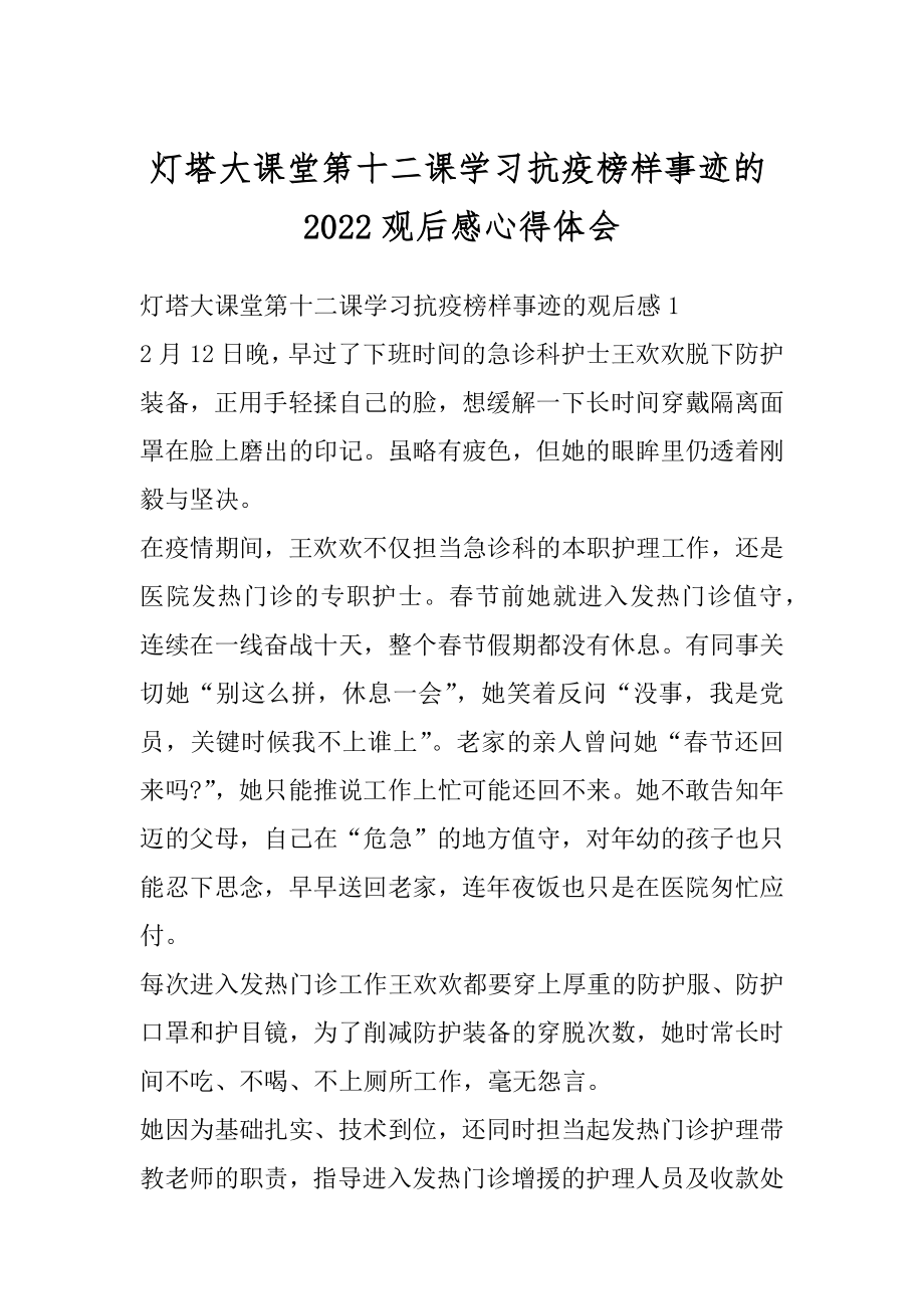 灯塔大课堂第十二课学习抗疫榜样事迹的2022观后感心得体会汇编.docx_第1页