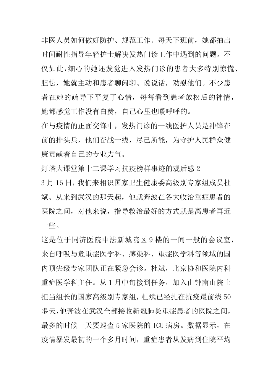 灯塔大课堂第十二课学习抗疫榜样事迹的2022观后感心得体会汇编.docx_第2页