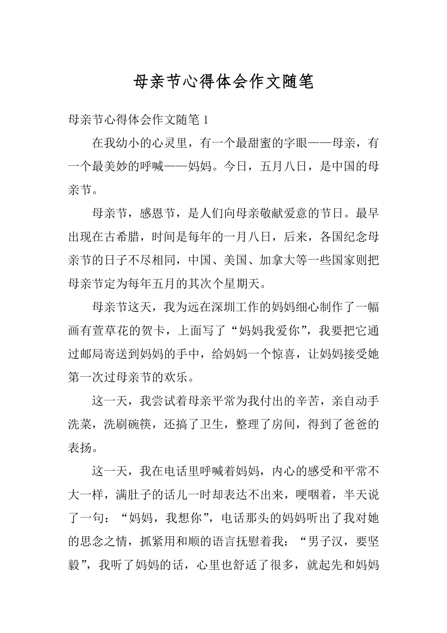 母亲节心得体会作文随笔优质.docx_第1页