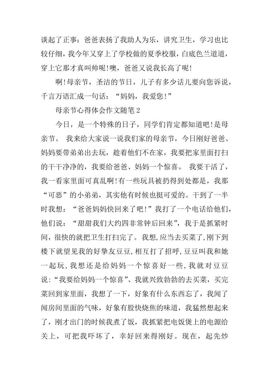 母亲节心得体会作文随笔优质.docx_第2页