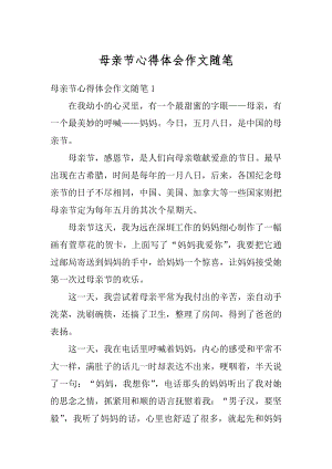 母亲节心得体会作文随笔优质.docx