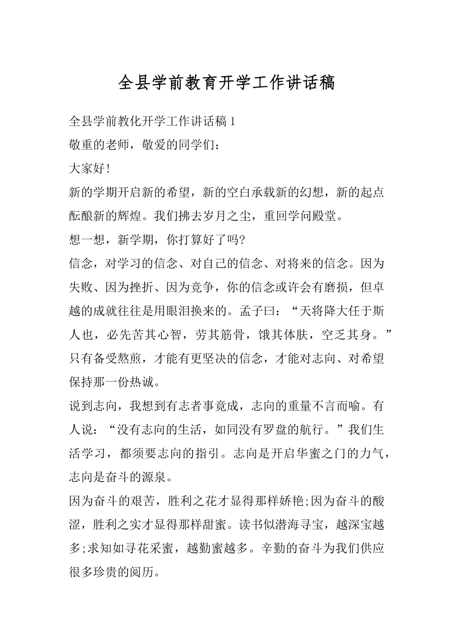 全县学前教育开学工作讲话稿汇总.docx_第1页