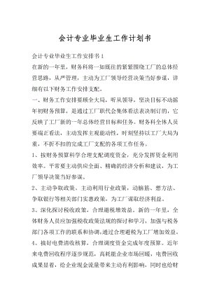 会计专业毕业生工作计划书精品.docx