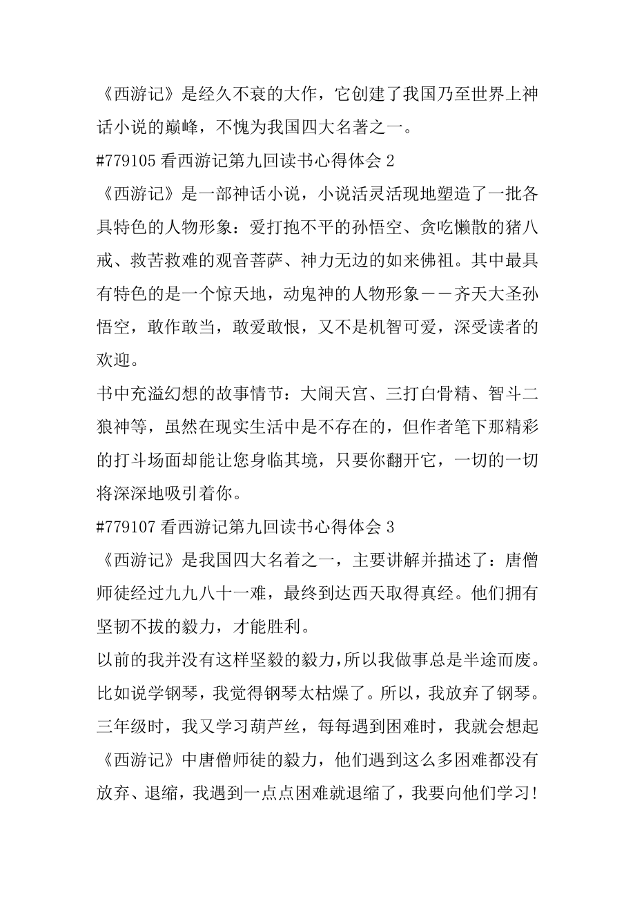 看西游记第九回读书心得体会精选.docx_第2页