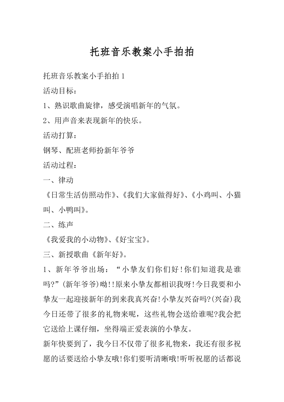 托班音乐教案小手拍拍范例.docx_第1页