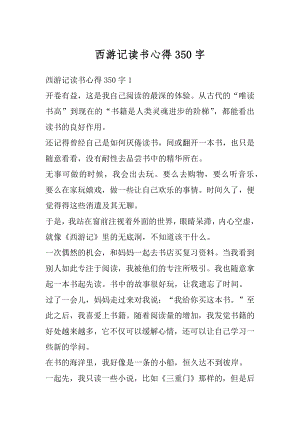 西游记读书心得350字最新.docx