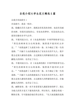 自我介绍大学生范文精选5篇范例.docx