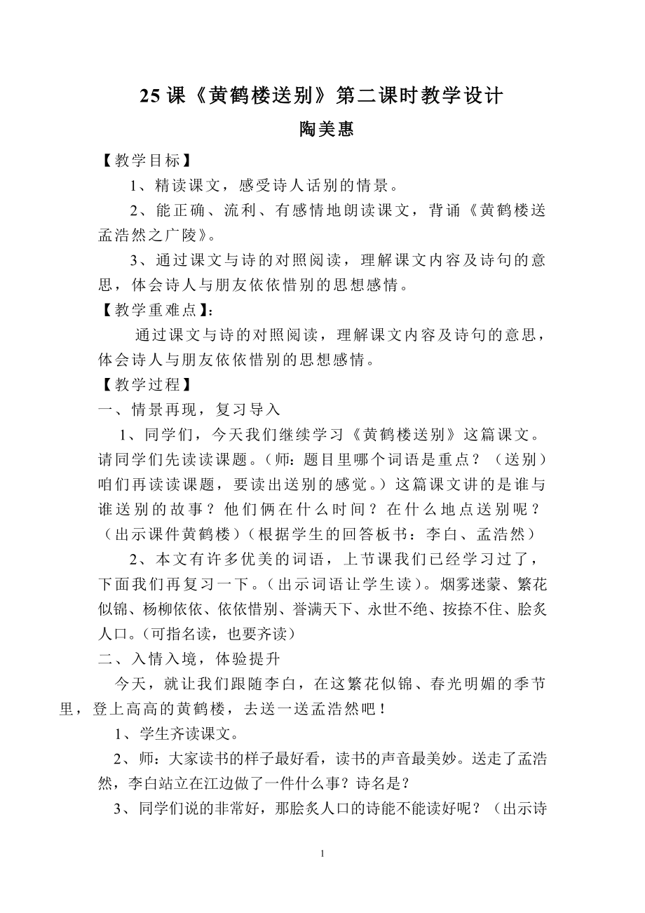 《黄鹤楼送别》教案.doc_第1页