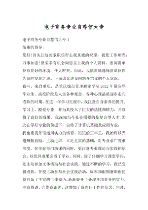 电子商务专业自荐信大专汇总.docx