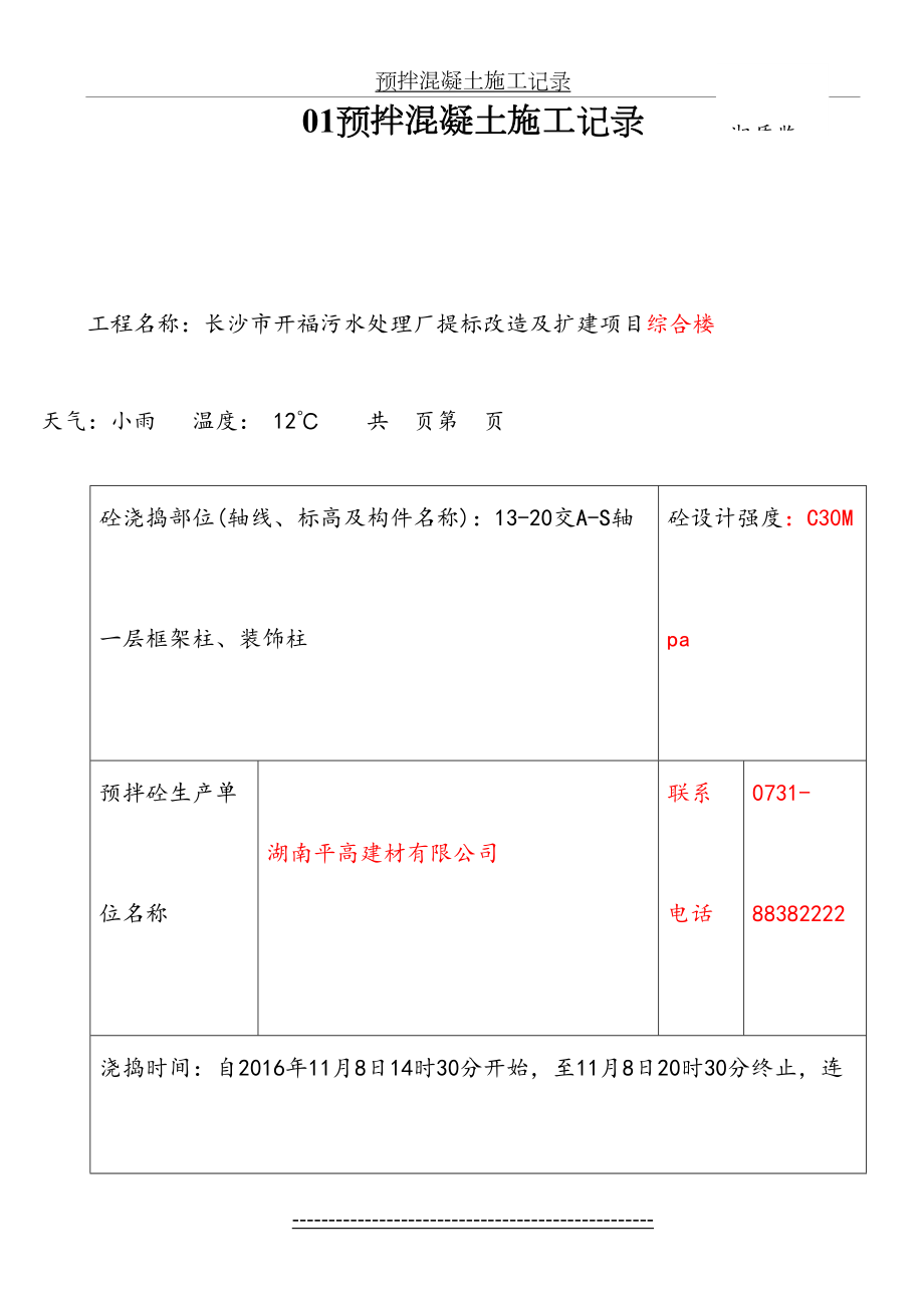 预拌混凝土施工记录.doc_第2页