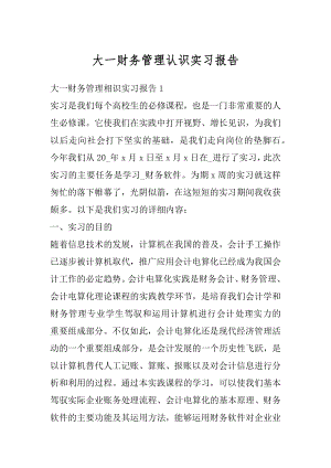 大一财务管理认识实习报告优质.docx