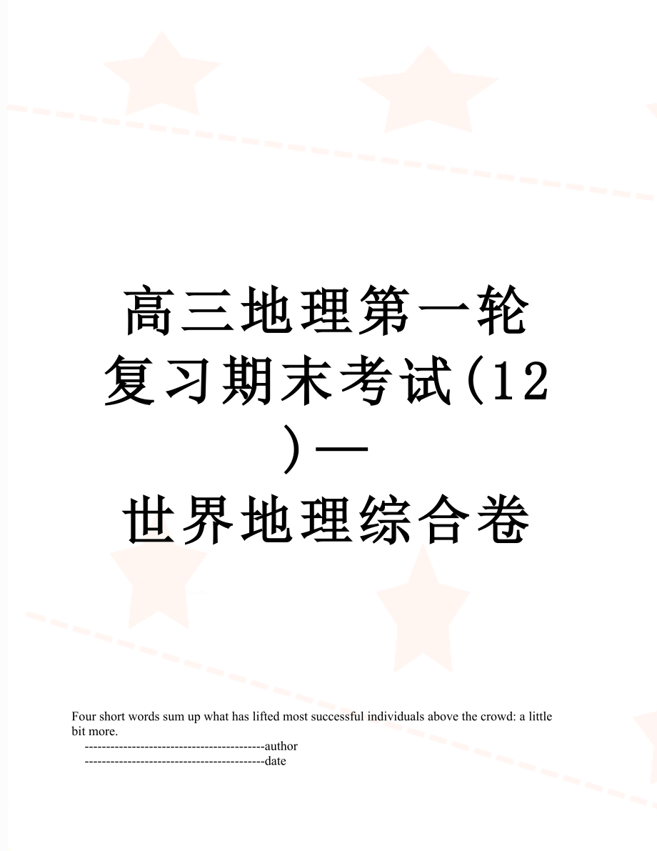 高三地理第一轮复习期末考试(12)—世界地理综合卷.doc_第1页