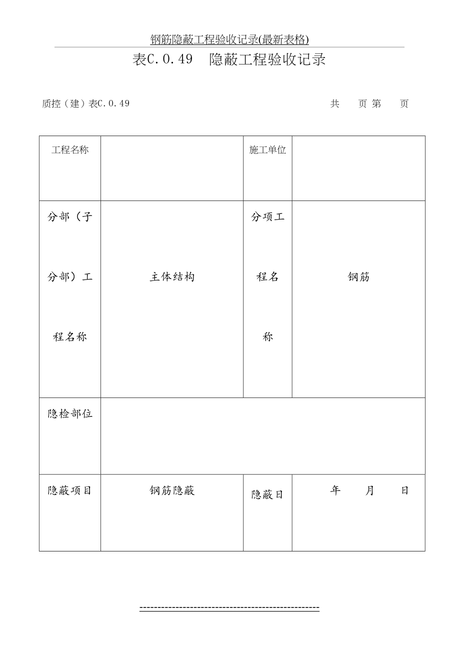 钢筋隐蔽工程验收记录(最新表格).doc_第2页