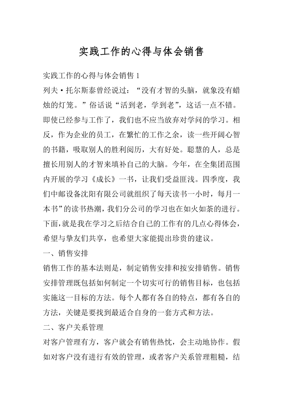 实践工作的心得与体会销售汇总.docx_第1页