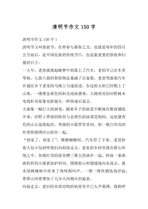 清明节作文150字优质.docx