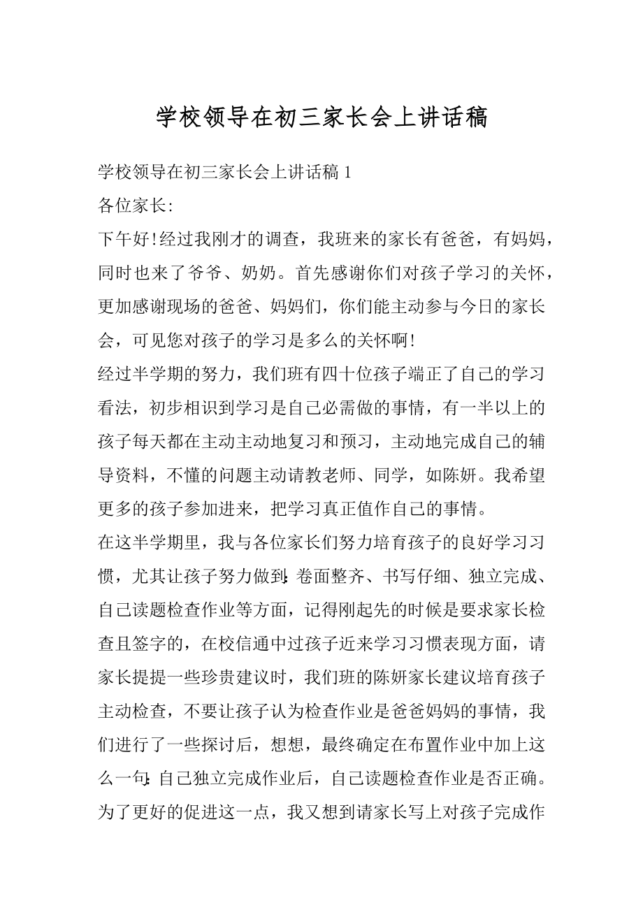 学校领导在初三家长会上讲话稿汇总.docx_第1页