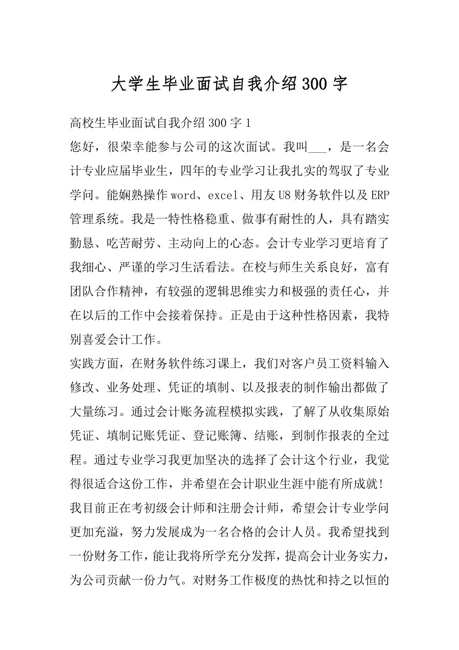 大学生毕业面试自我介绍300字优质.docx_第1页