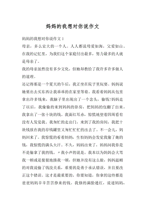 妈妈的我想对你说作文优质.docx