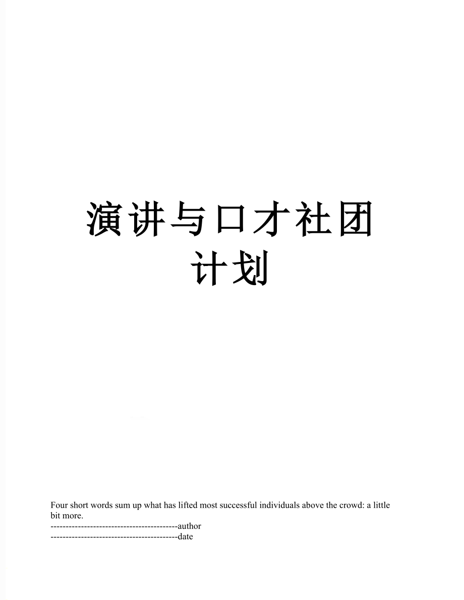 演讲与口才社团计划.docx_第1页