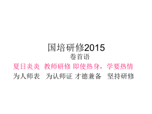 国培研修2015简报3.ppt