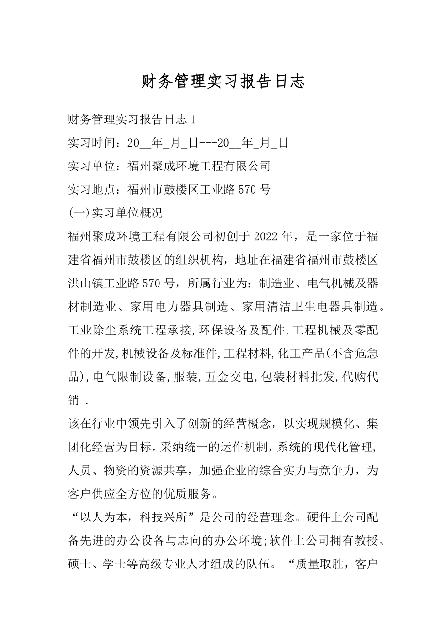 财务管理实习报告日志例文.docx_第1页