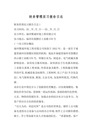 财务管理实习报告日志例文.docx