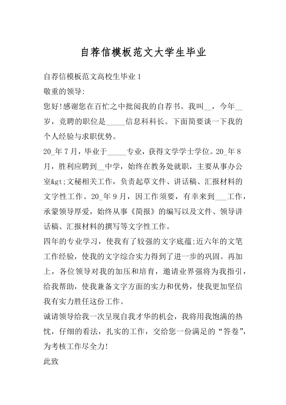 自荐信模板范文大学生毕业最新.docx_第1页