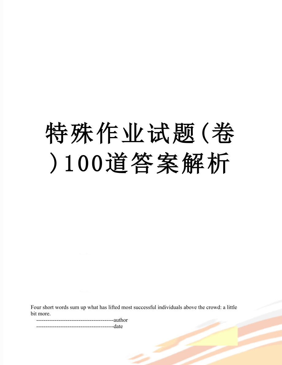 特殊作业试题(卷)100道答案解析.doc_第1页