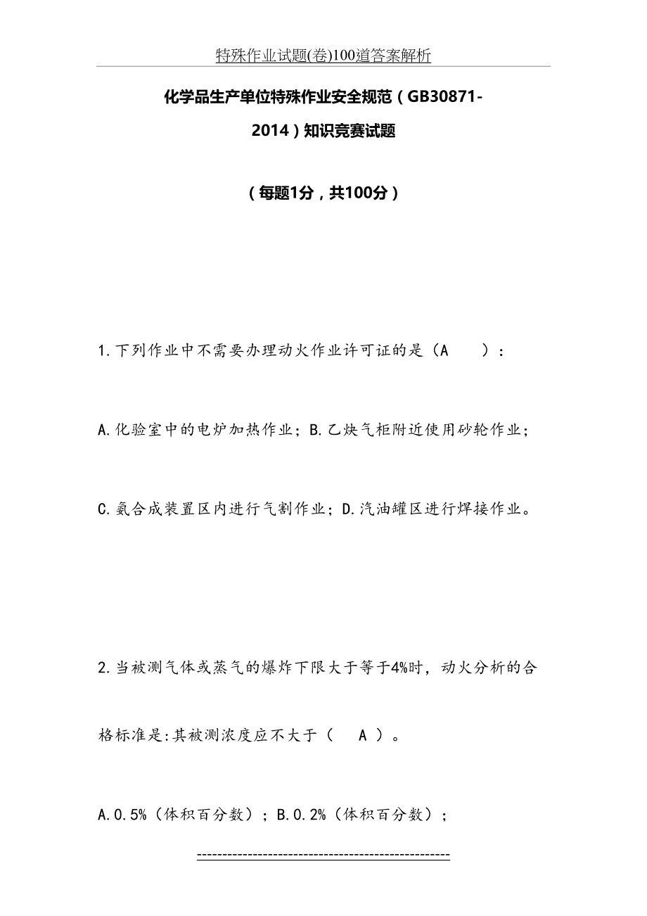 特殊作业试题(卷)100道答案解析.doc_第2页