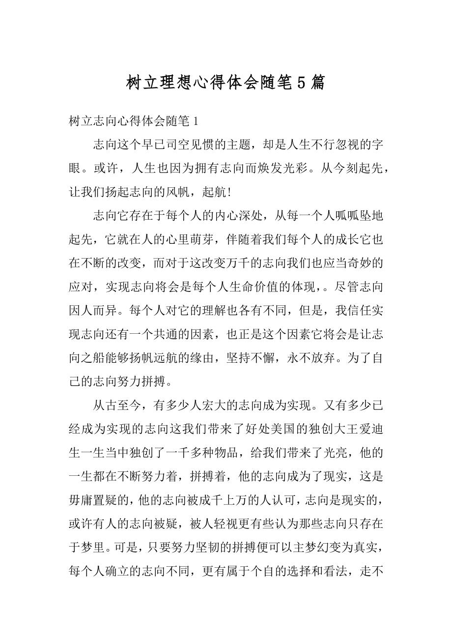 树立理想心得体会随笔5篇汇编.docx_第1页