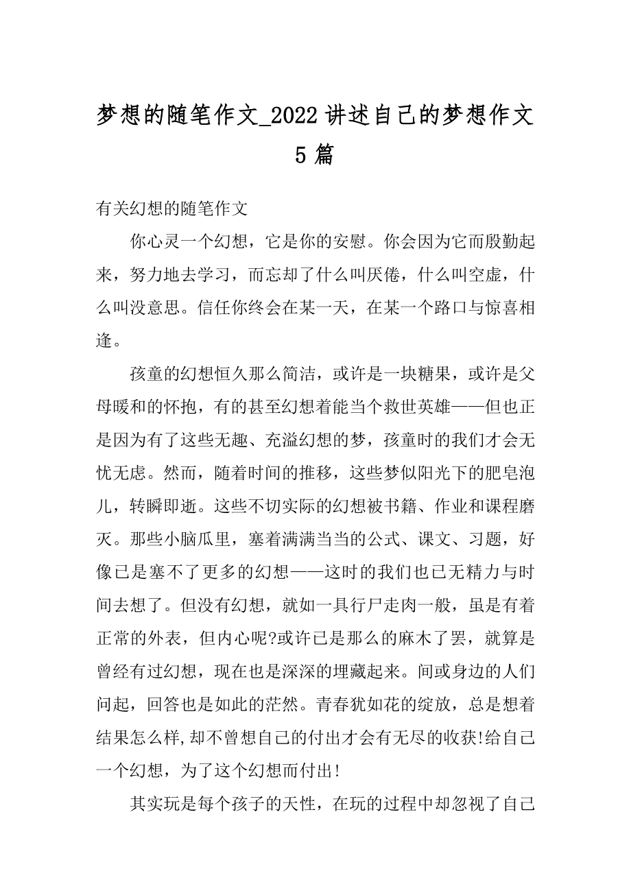 梦想的随笔作文_2022讲述自己的梦想作文5篇精编.docx_第1页