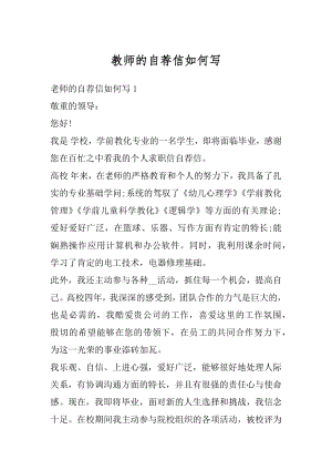 教师的自荐信如何写精选.docx