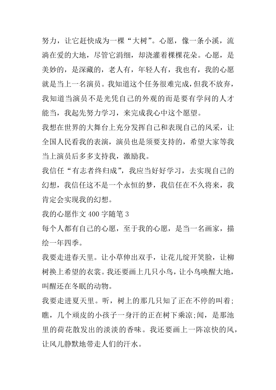 我的心愿作文400字随笔集锦汇总.docx_第2页