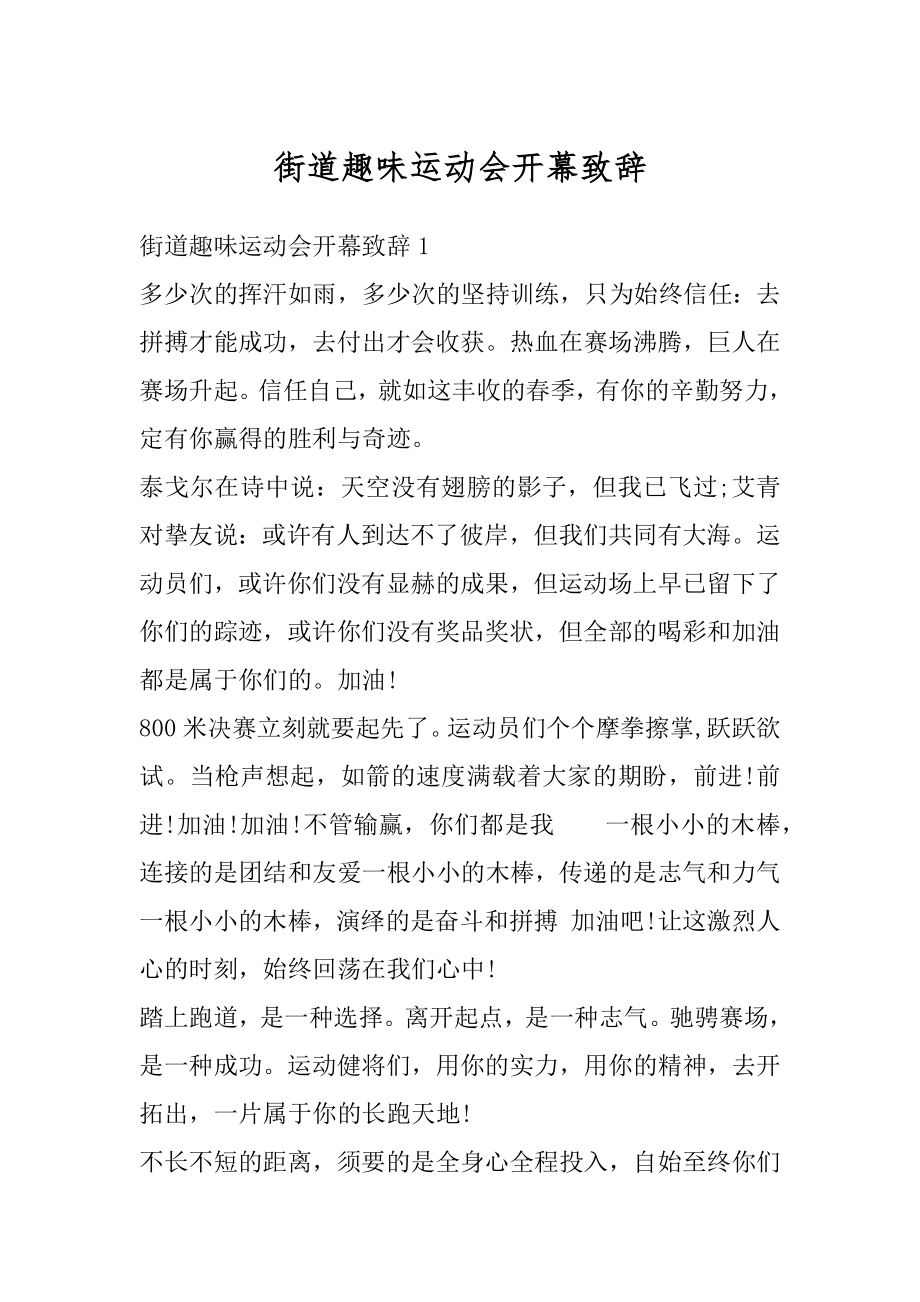 街道趣味运动会开幕致辞精编.docx_第1页