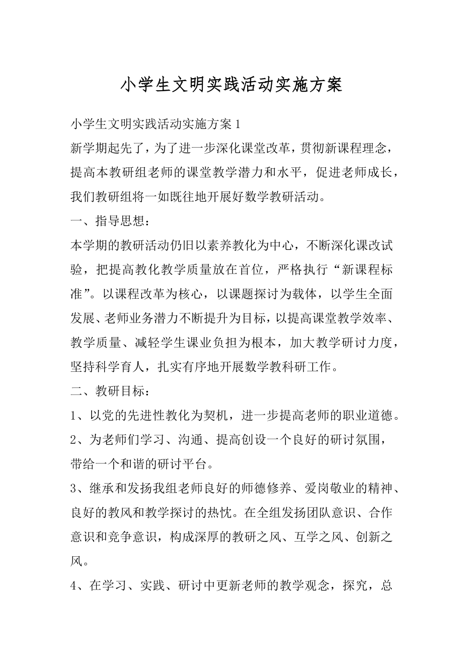 小学生文明实践活动实施方案汇编.docx_第1页