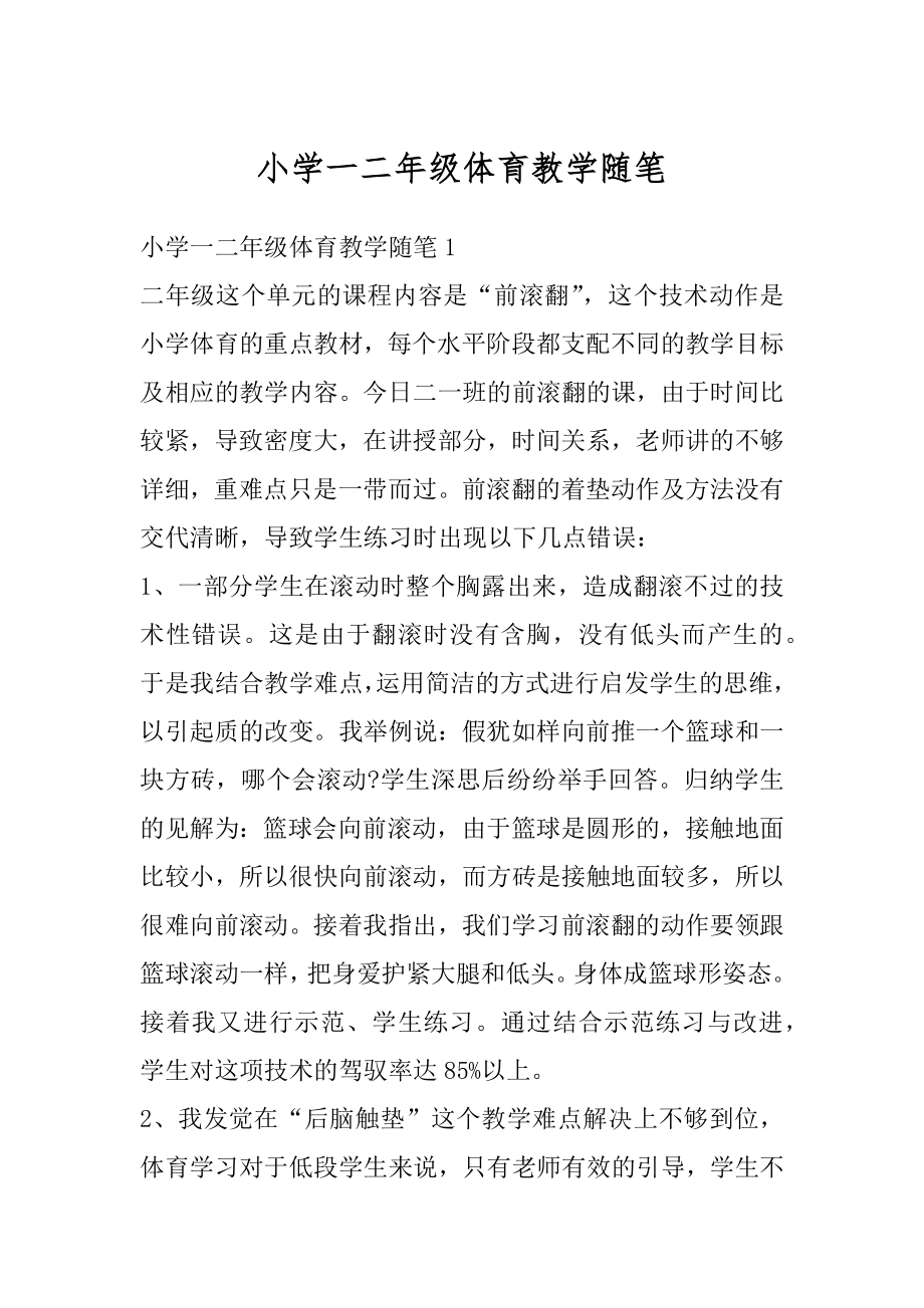 小学一二年级体育教学随笔优质.docx_第1页