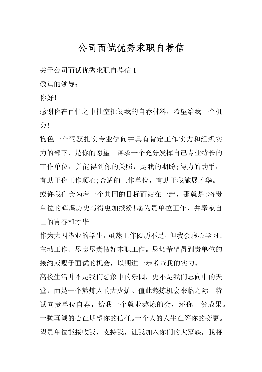 公司面试优秀求职自荐信范本.docx_第1页