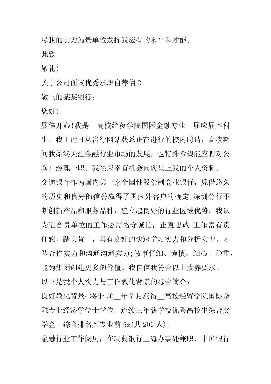 公司面试优秀求职自荐信范本.docx_第2页