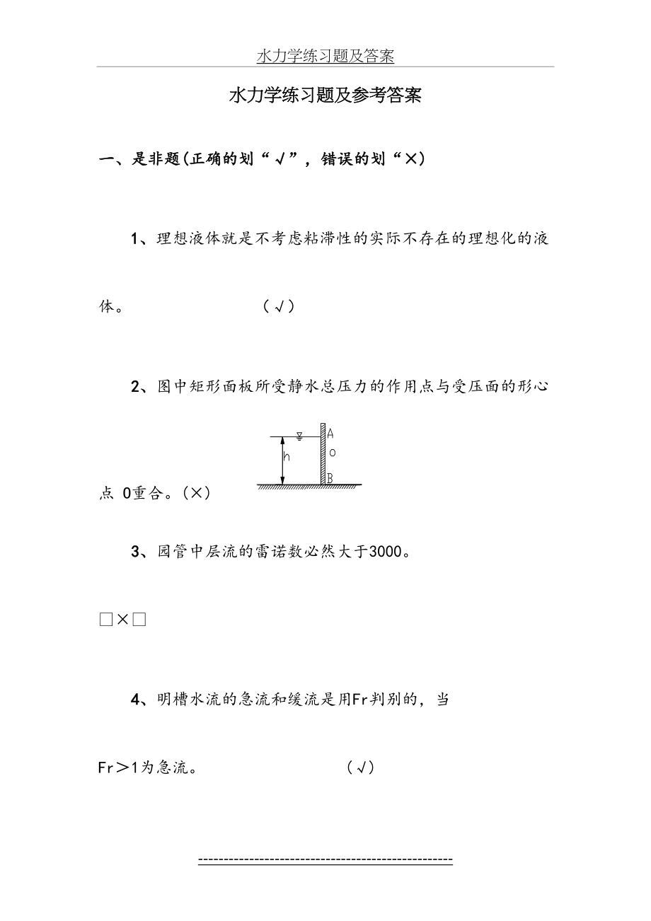 水力学练习题及答案.doc_第2页