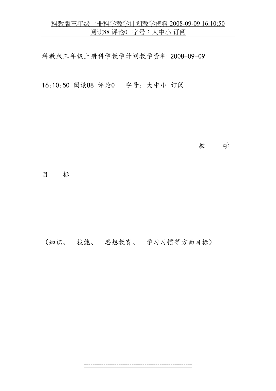 科教版三年级上册科学教学计划教学资料.doc_第2页