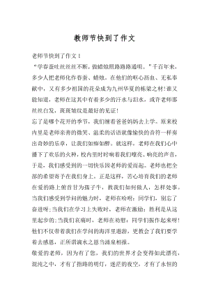 教师节快到了作文汇总.docx