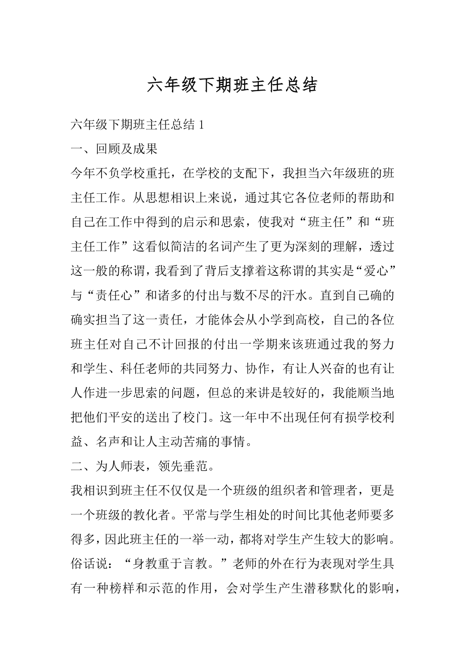 六年级下期班主任总结例文.docx_第1页