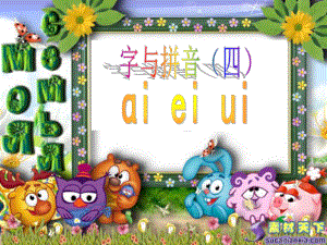 小学aieiui合并课件1.ppt